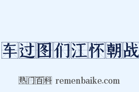 车过图们江怀朝战是什么意思的图片